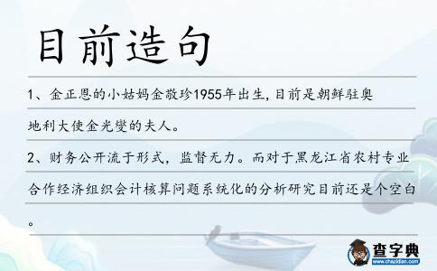 目前造句