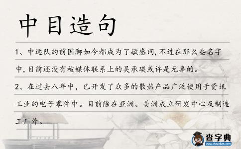 中目造句