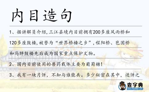 內目造句