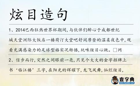 炫目造句