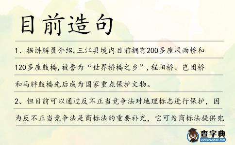 目前造句
