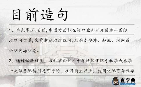 目前造句