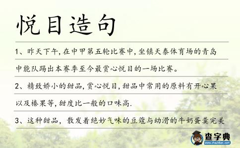 悅目造句