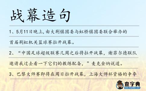 戰幕造句