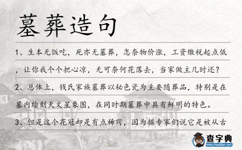 墓葬造句