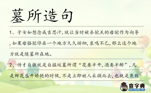 墓所造句