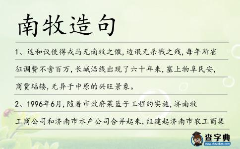 南牧造句