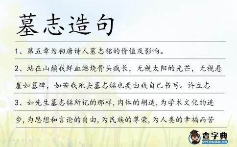 墓志造句