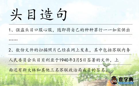 頭目造句