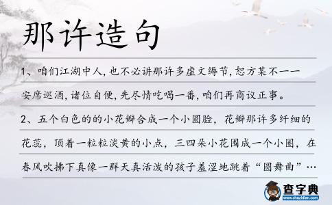 那許造句
