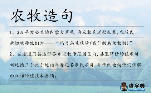 農牧造句