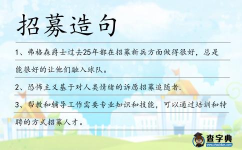 招募造句
