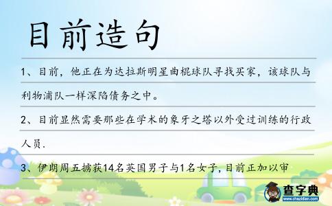目前造句
