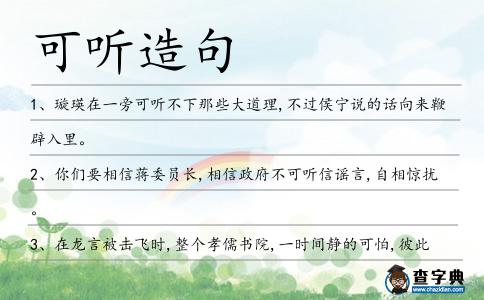 可聽造句