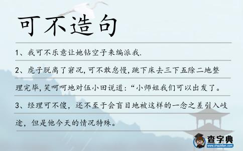 可不造句