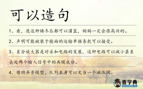 可以造句