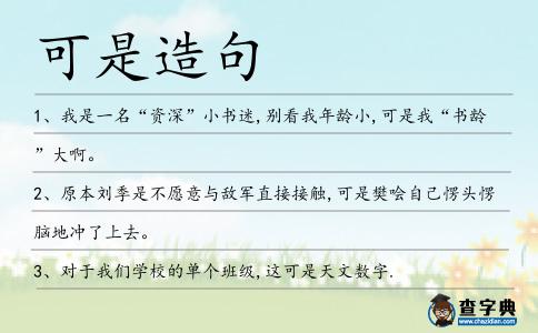 可是造句