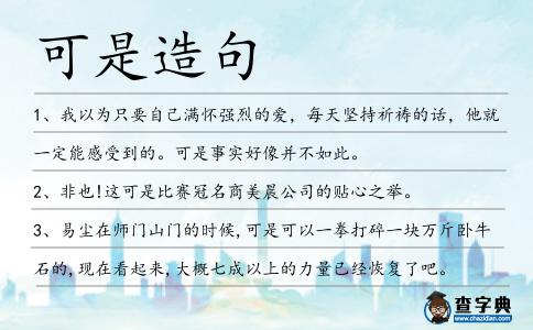 可是造句