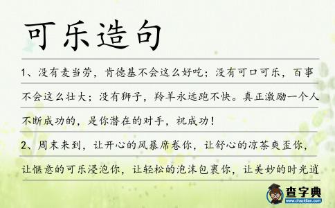 可樂造句