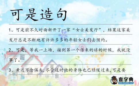 可是造句