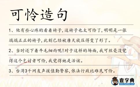 可憐造句