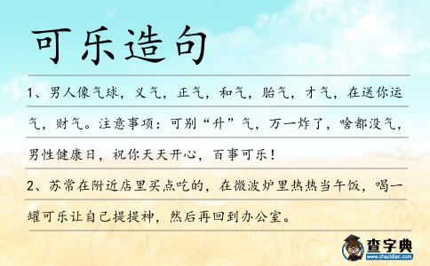 可樂造句
