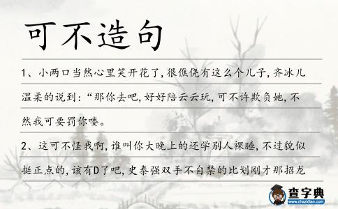 可不造句