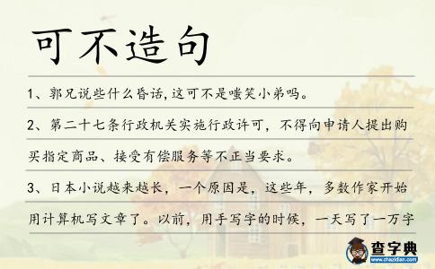 可不造句