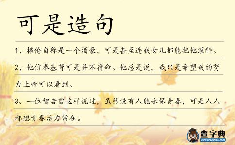 可是造句