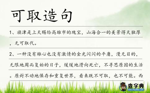 可取造句