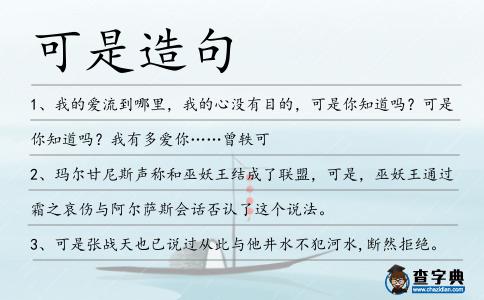 可是造句