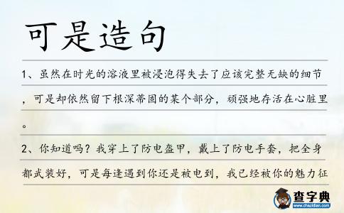 可是造句