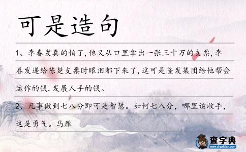 可是造句