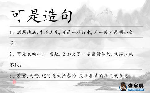 可是造句