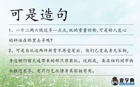 可是造句