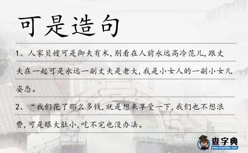 可是造句