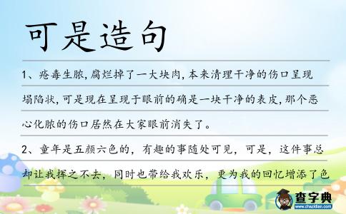 可是造句