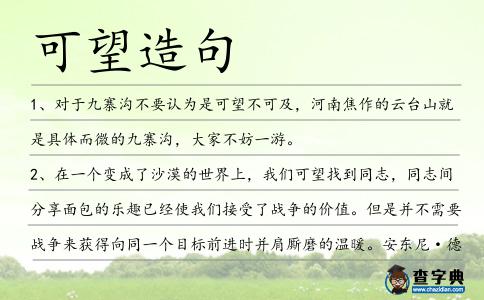 可望造句