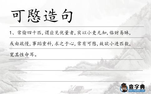 可愍造句