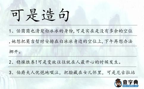 可是造句