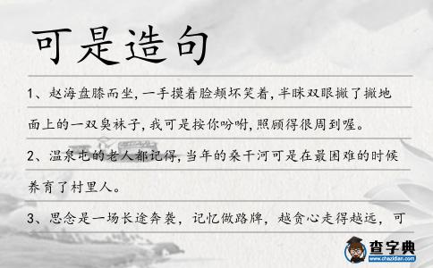 可是造句