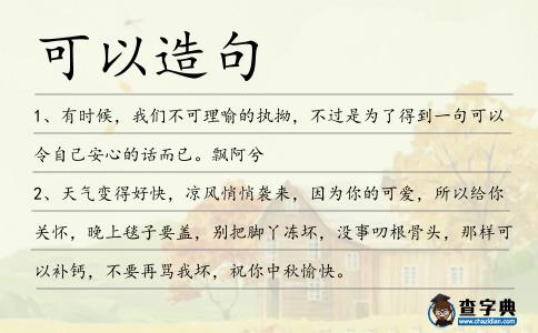 可以造句