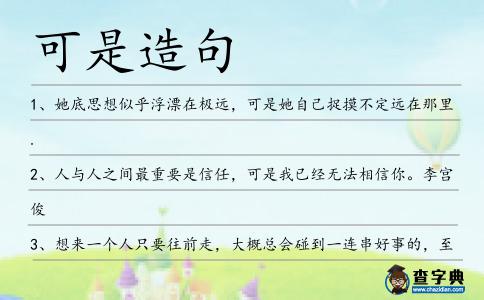 可是造句