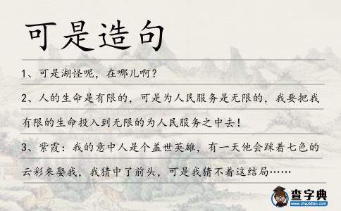可是造句