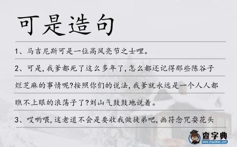 可是造句