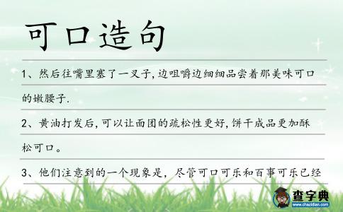 可口造句