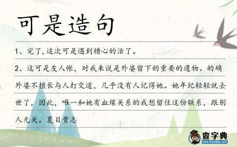 可是造句