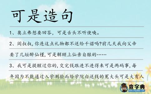 可是造句