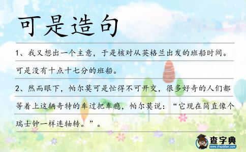 可是造句