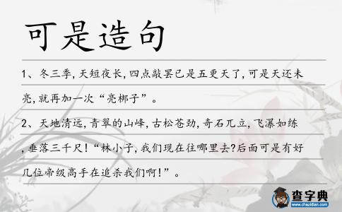 可是造句